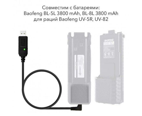 USB кабель для зарядки батарей Baofeng BL5/BL8 на 3800 мАч