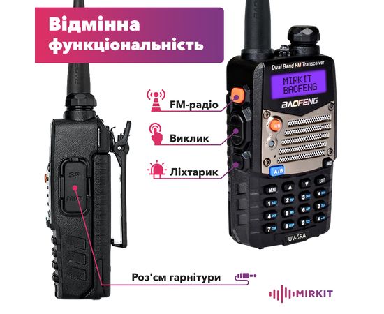 Рация двухдиапазонная Baofeng UV-5RA, UHF/VHF, 5 Ватт, батарея 1800 мАч, , ремешок Mirkit