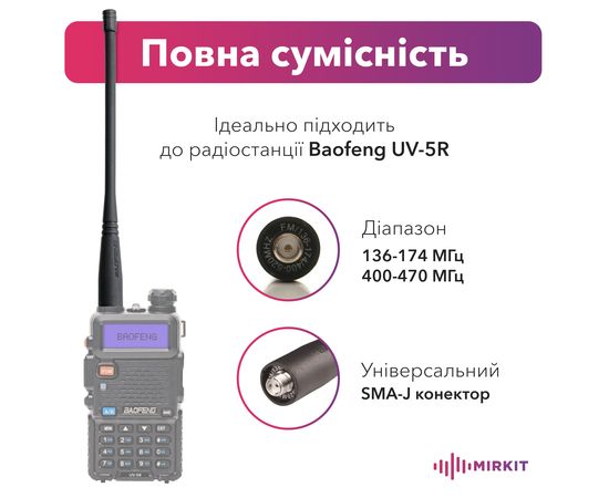 Антена для рації Baofeng UV-5R SMAJ DB подовжена