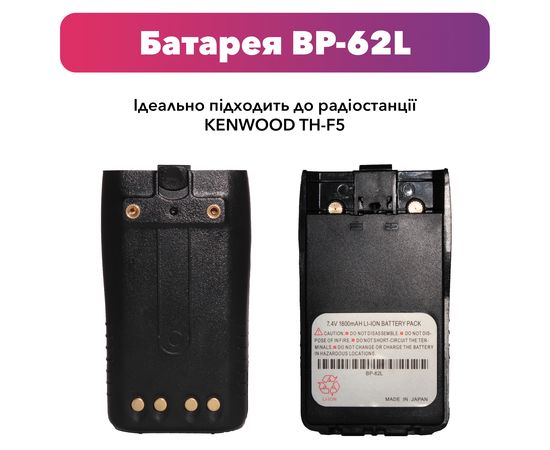 Аккумуляторная батарея для рации Kenwood TH-F5 ( BP-62L) 1800 mAh