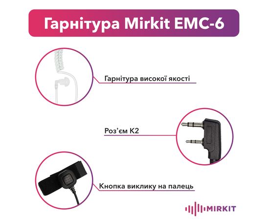 Гарнитура скрытого ношения Mirkit EMC-6 с выносной кнопкой на палец для раций с разъемом 2 pin (Baofeng / Kenwood)