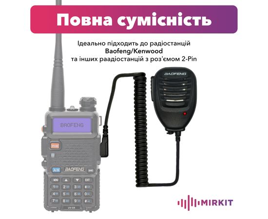 Тангента (ручний мікрофон) Baofeng Speaker Mic