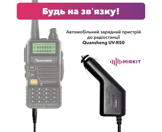 Автомобильное зарядное устройство для рации Quansheng UV-R50 QS-CHA1